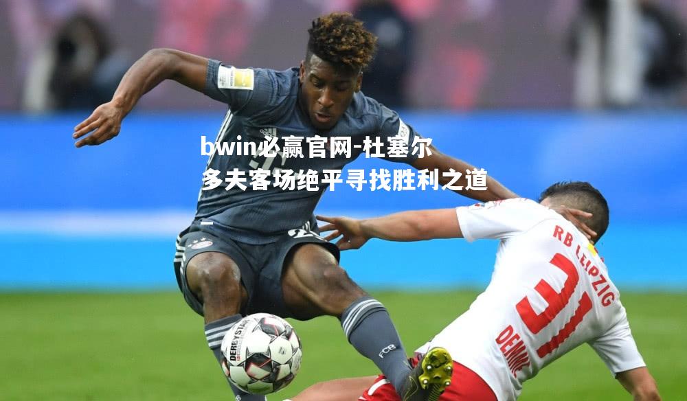 杜塞尔多夫客场绝平寻找胜利之道_