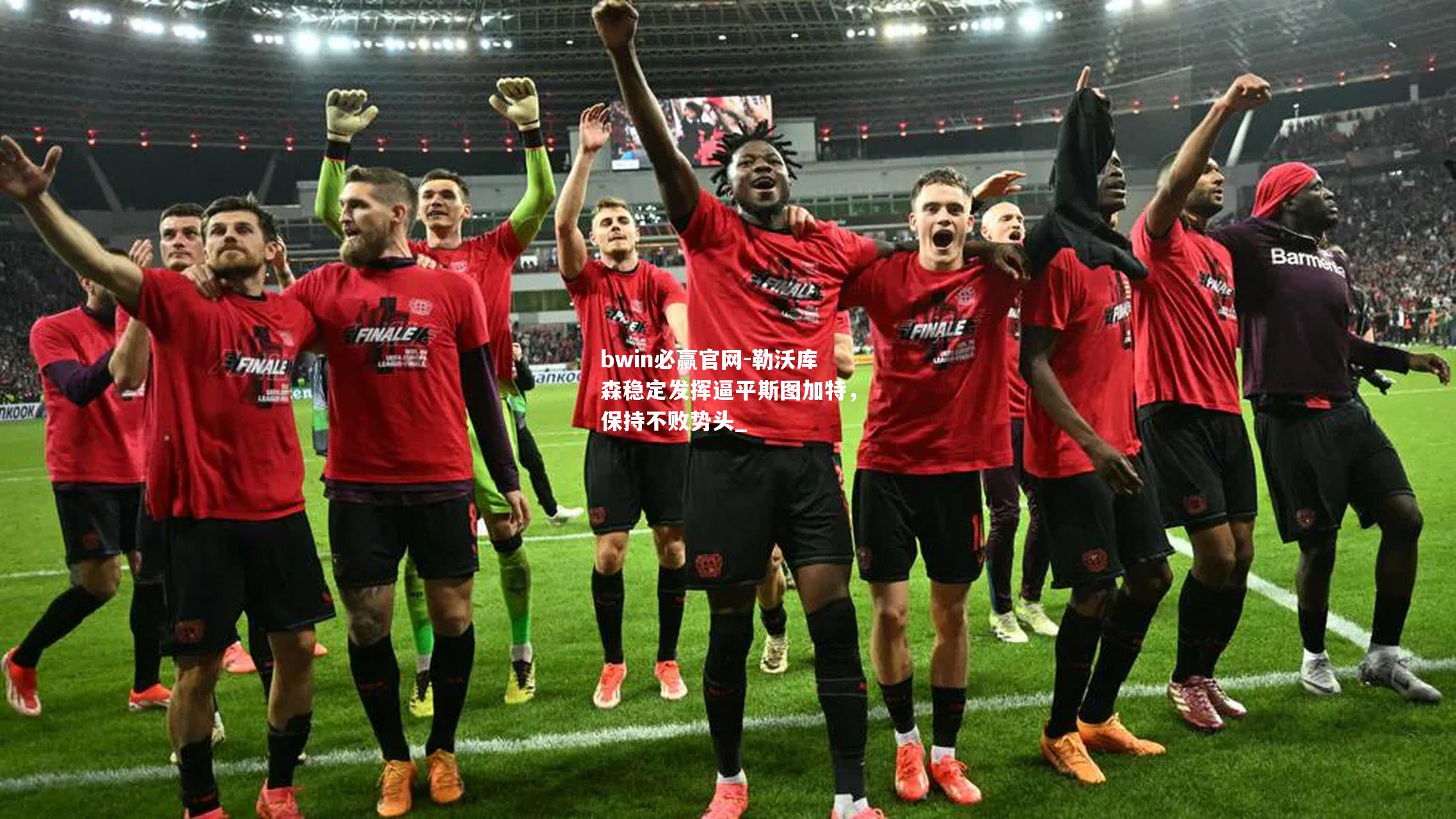 勒沃库森稳定发挥逼平斯图加特，保持不败势头_