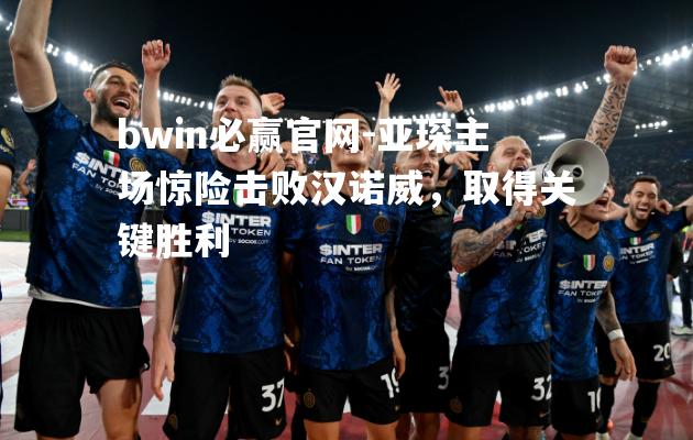 亚琛主场惊险击败汉诺威，取得关键胜利