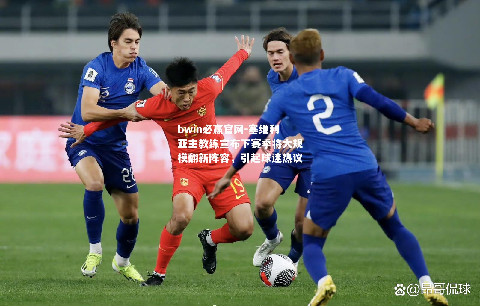 塞维利亚主教练宣布下赛季将大规模翻新阵容，引起球迷热议