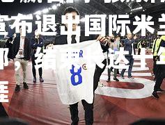 张康阳正式宣布退出国际米兰足球俱乐部，结束长达十年的执教生涯