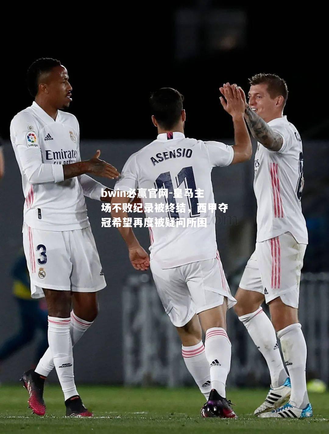 皇马主场不败纪录被终结，西甲夺冠希望再度被疑问所困