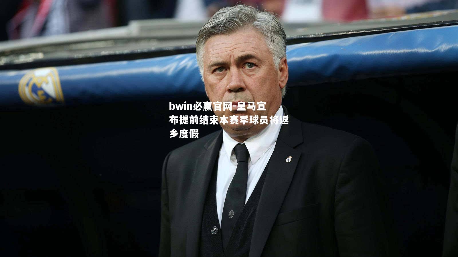 皇马宣布提前结束本赛季球员将返乡度假