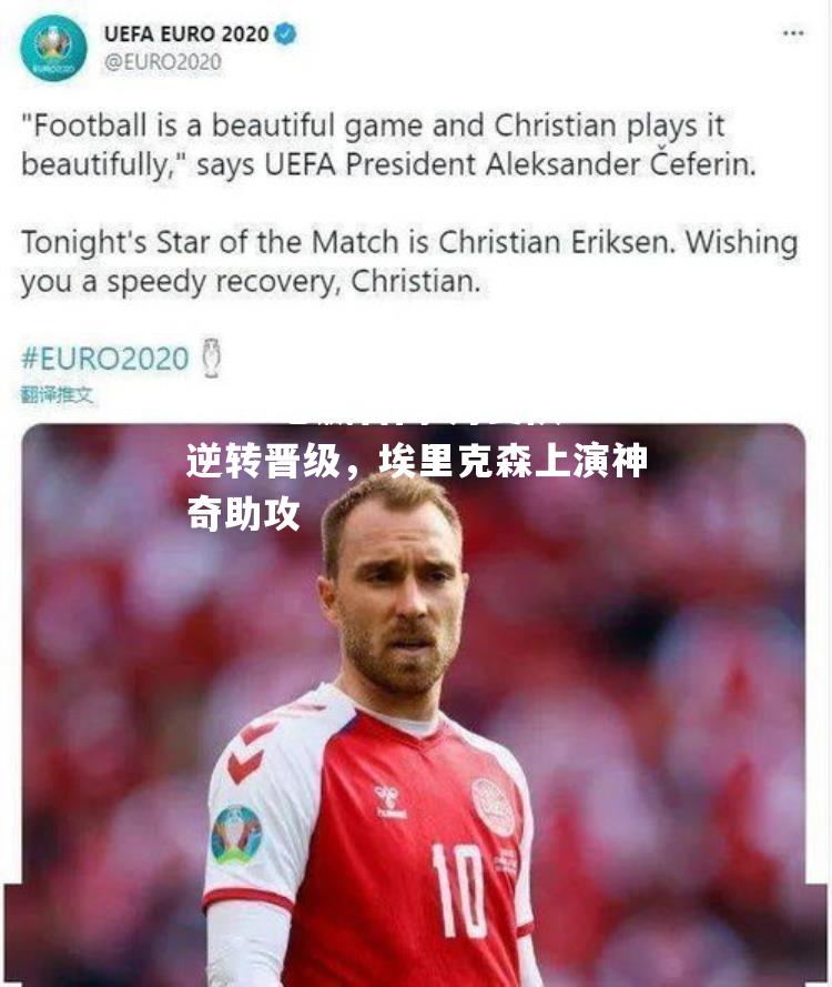 丹麦队逆转晋级，埃里克森上演神奇助攻