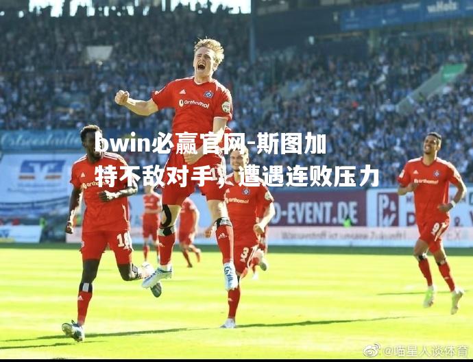 斯图加特不敌对手，遭遇连败压力
