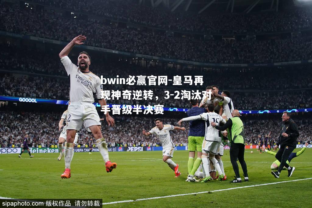 皇马再现神奇逆转，3-2淘汰对手晋级半决赛