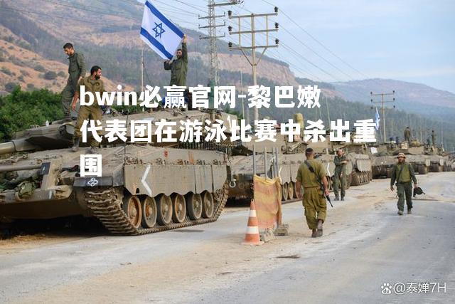 黎巴嫩代表团在游泳比赛中杀出重围
