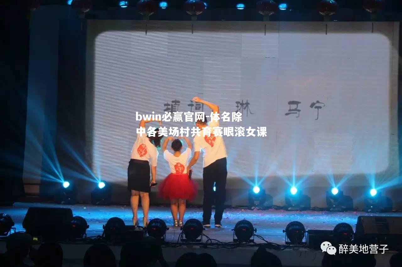体名除中各美场村共育赛眼滚女课