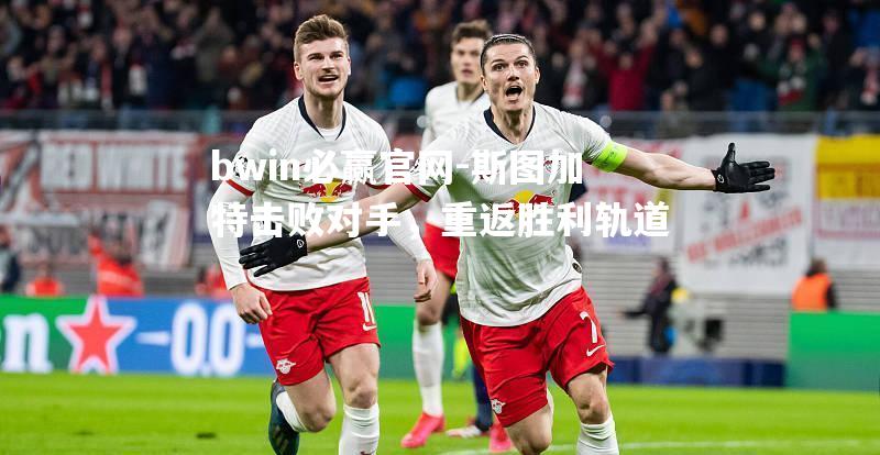 斯图加特击败对手，重返胜利轨道