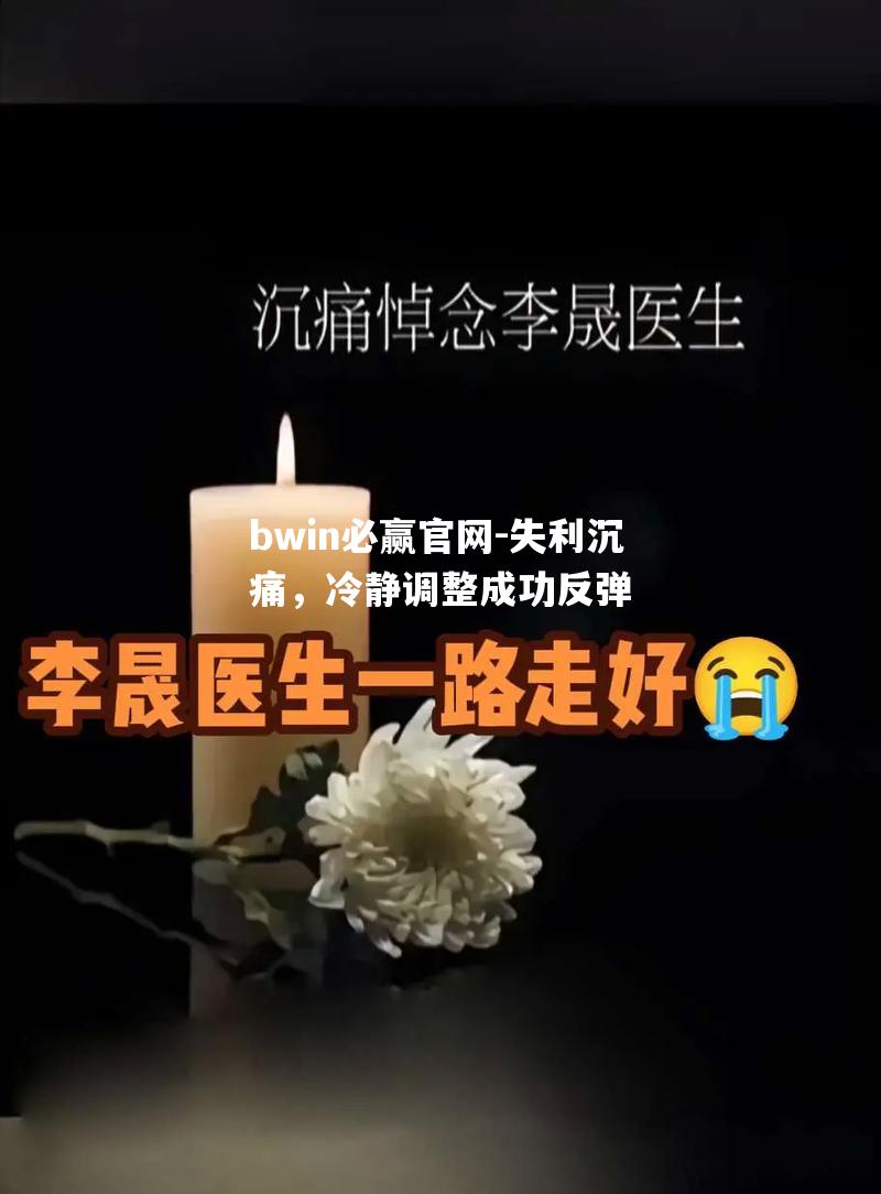 失利沉痛，冷静调整成功反弹