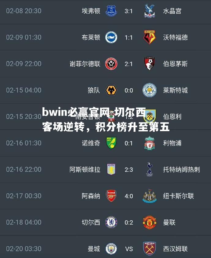 切尔西客场逆转，积分榜升至第五