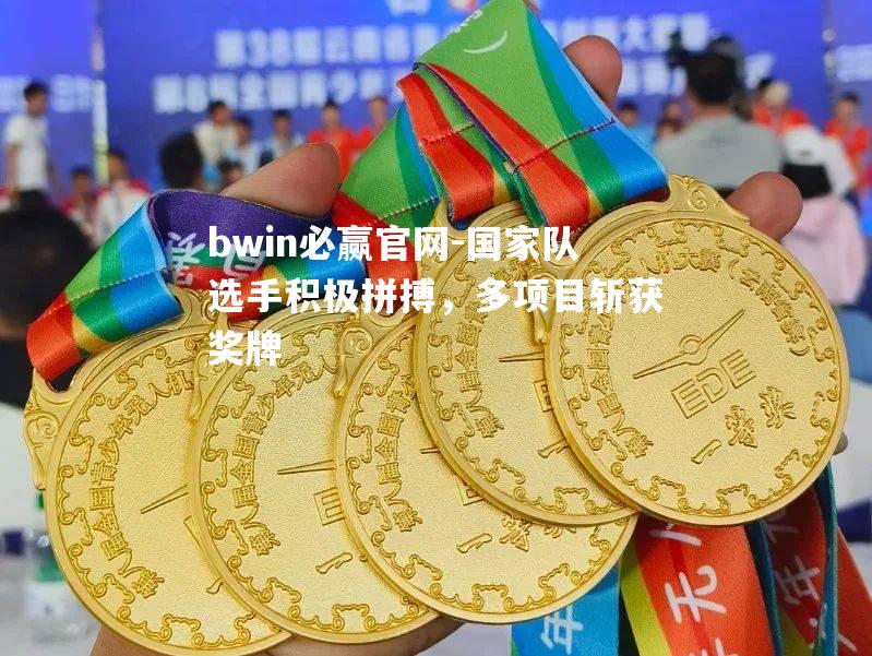 国家队选手积极拼搏，多项目斩获奖牌
