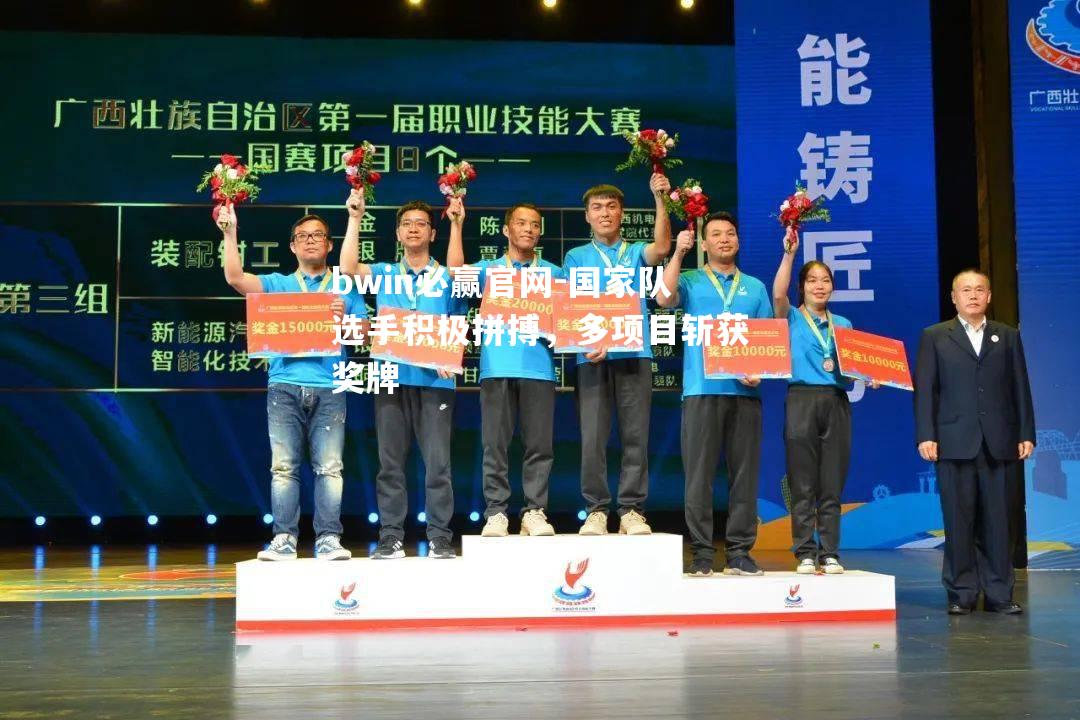国家队选手积极拼搏，多项目斩获奖牌