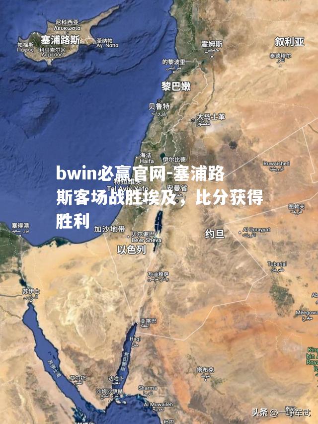 塞浦路斯客场战胜埃及，比分获得胜利