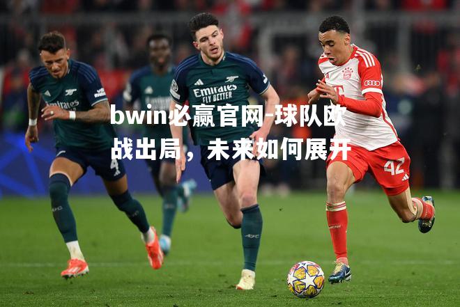 球队欧战出局，未来如何展开