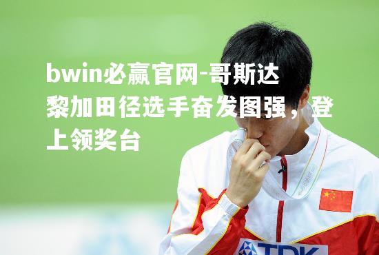 哥斯达黎加田径选手奋发图强，登上领奖台