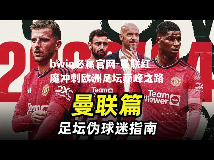 曼联红魔冲刺欧洲足坛巅峰之路