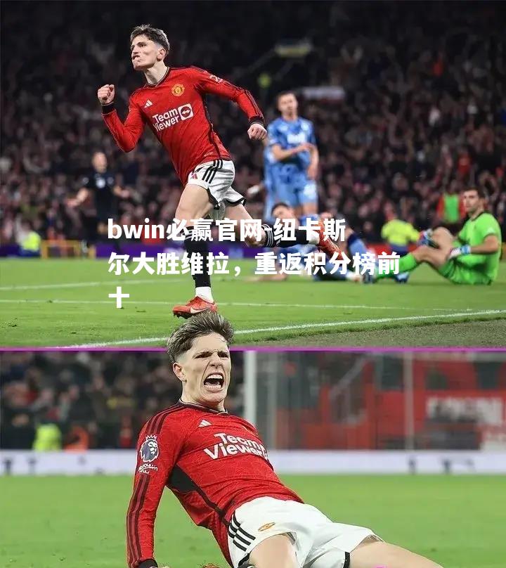 纽卡斯尔大胜维拉，重返积分榜前十