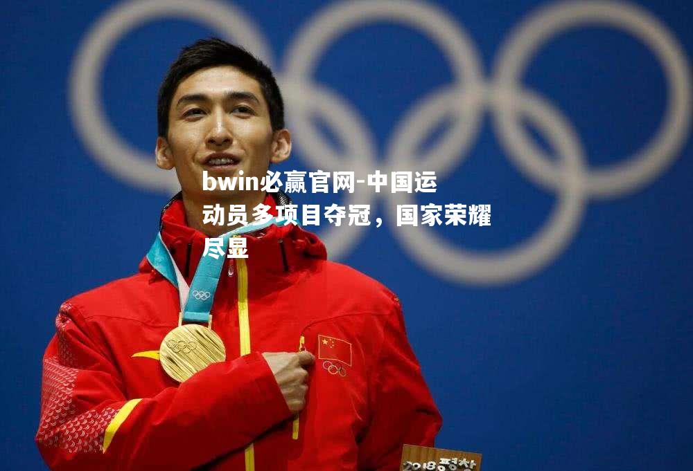 中国运动员多项目夺冠，国家荣耀尽显