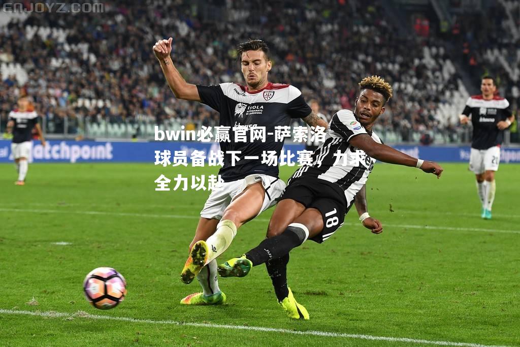 萨索洛球员备战下一场比赛，力求全力以赴
