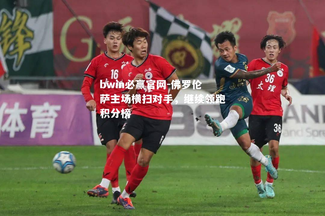 佛罗伦萨主场横扫对手，继续领跑积分榜