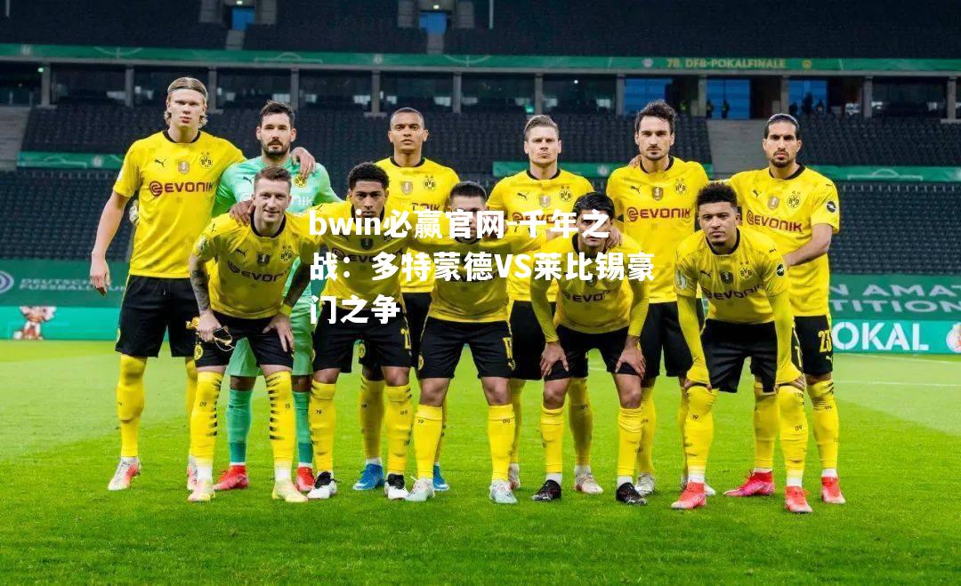 千年之战：多特蒙德VS莱比锡豪门之争