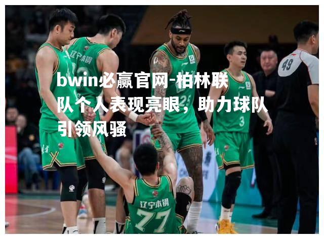 柏林联队个人表现亮眼，助力球队引领风骚