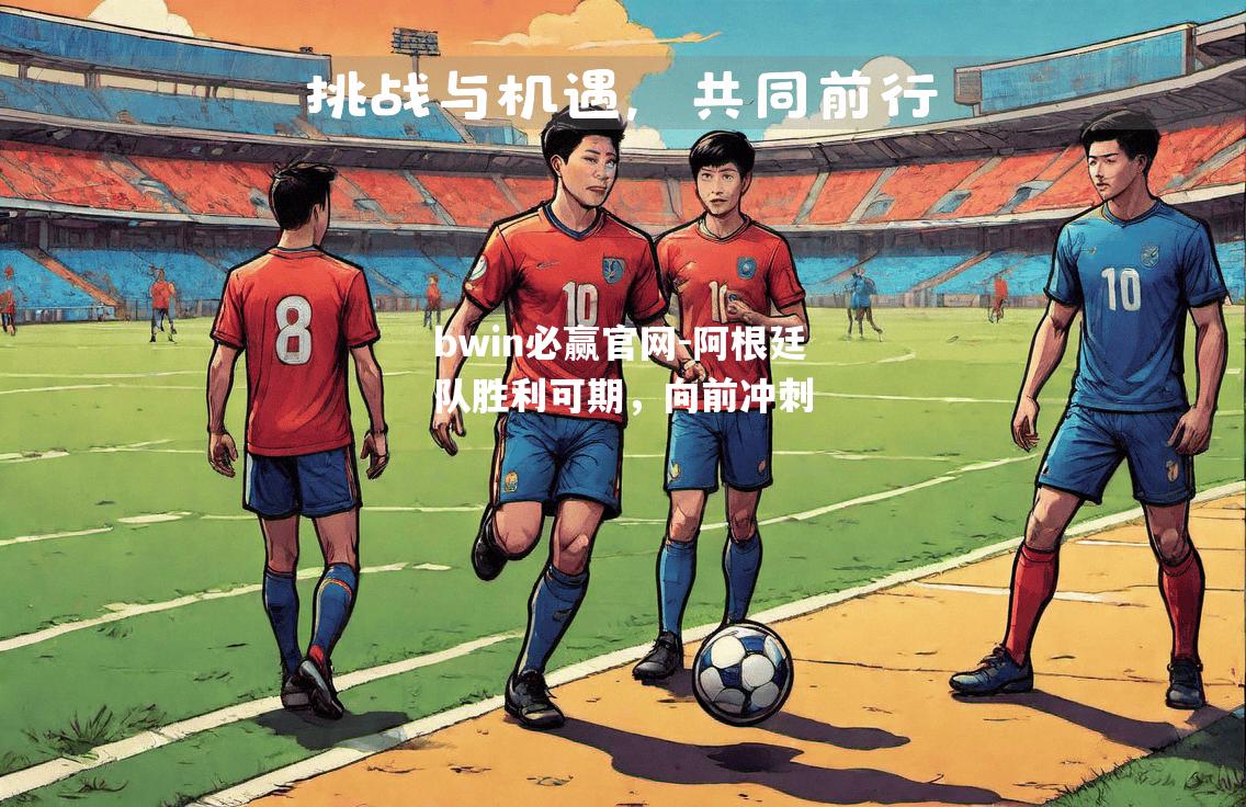 阿根廷队胜利可期，向前冲刺