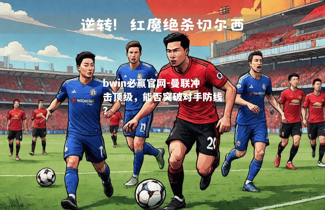 曼联冲击顶级，能否突破对手防线？