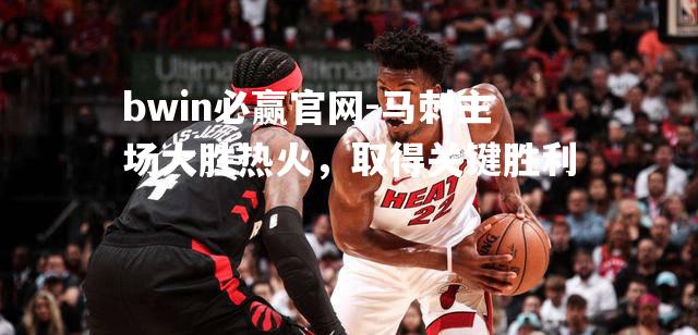 马刺主场大胜热火，取得关键胜利