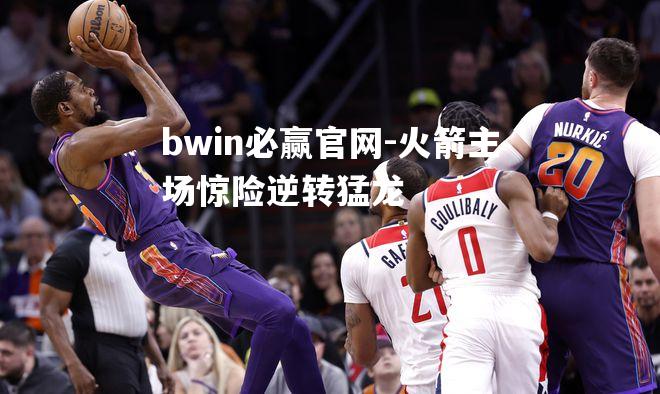 火箭主场惊险逆转猛龙