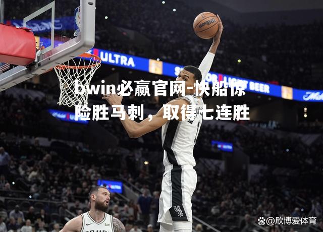 快船惊险胜马刺，取得七连胜