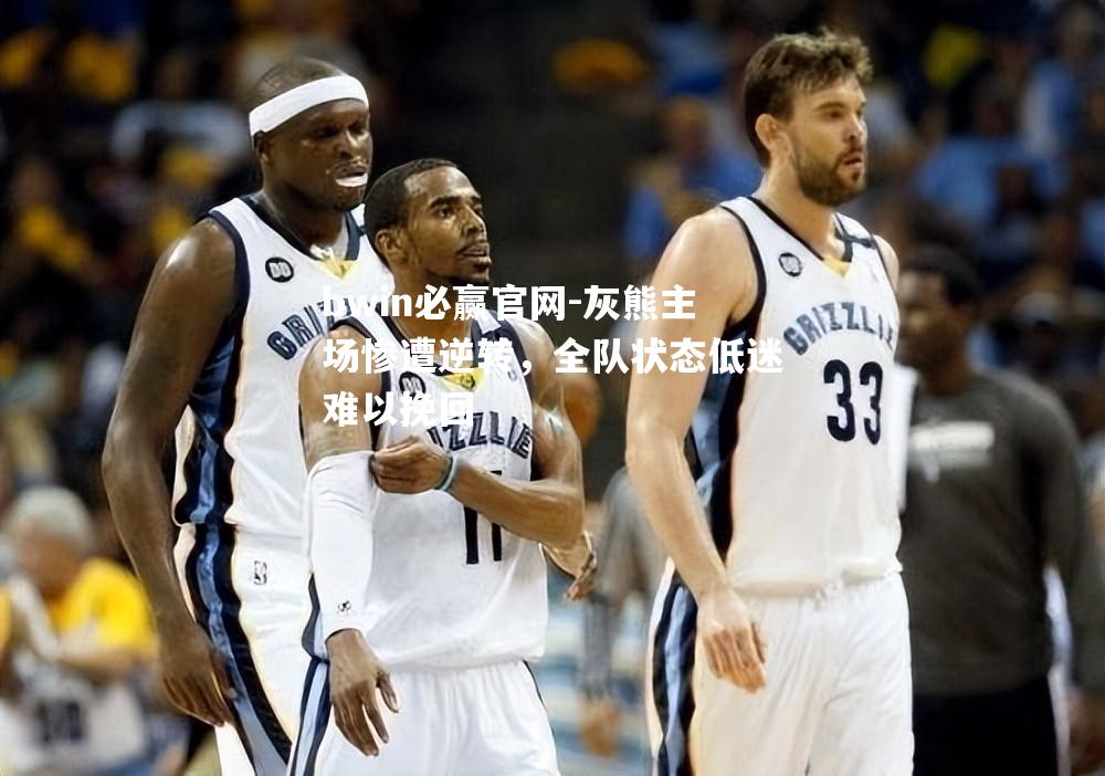 灰熊主场惨遭逆转，全队状态低迷难以挽回