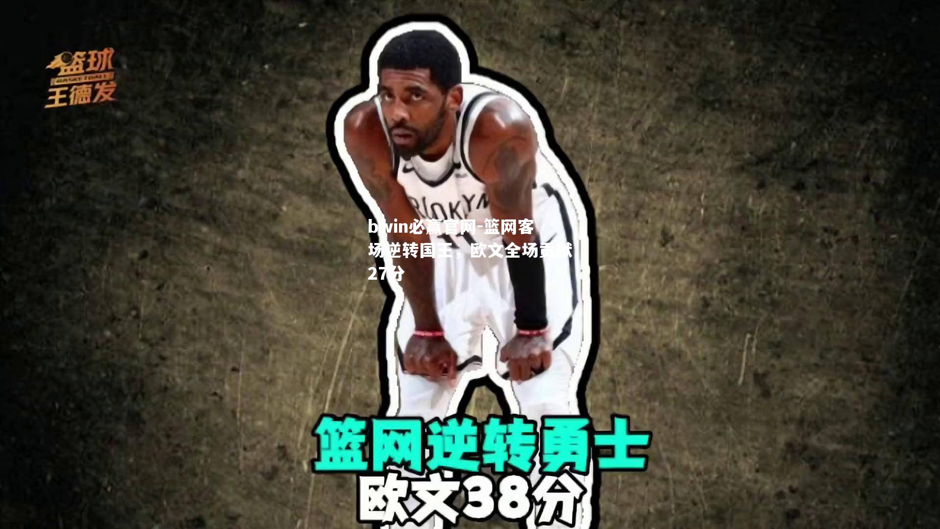 篮网客场逆转国王，欧文全场贡献27分
