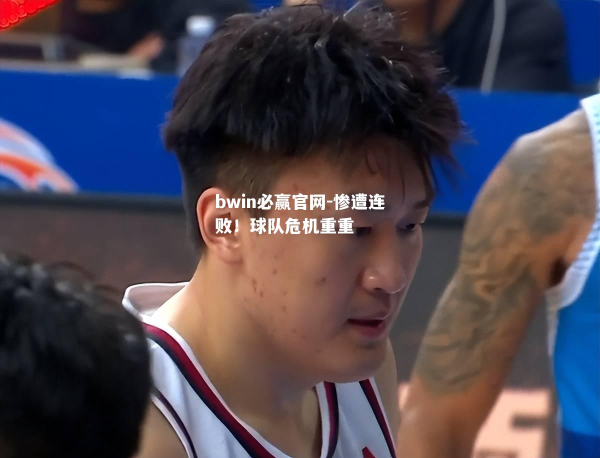 惨遭连败！球队危机重重