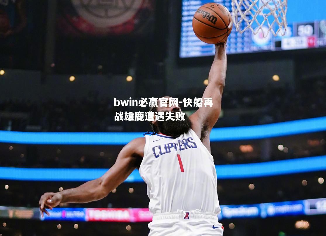 快船再战雄鹿遭遇失败