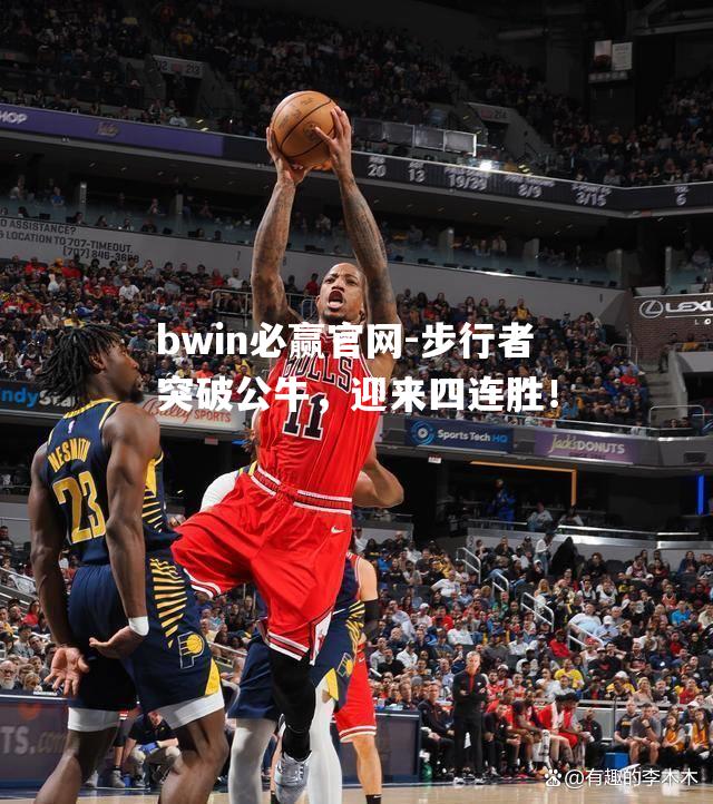步行者突破公牛，迎来四连胜！