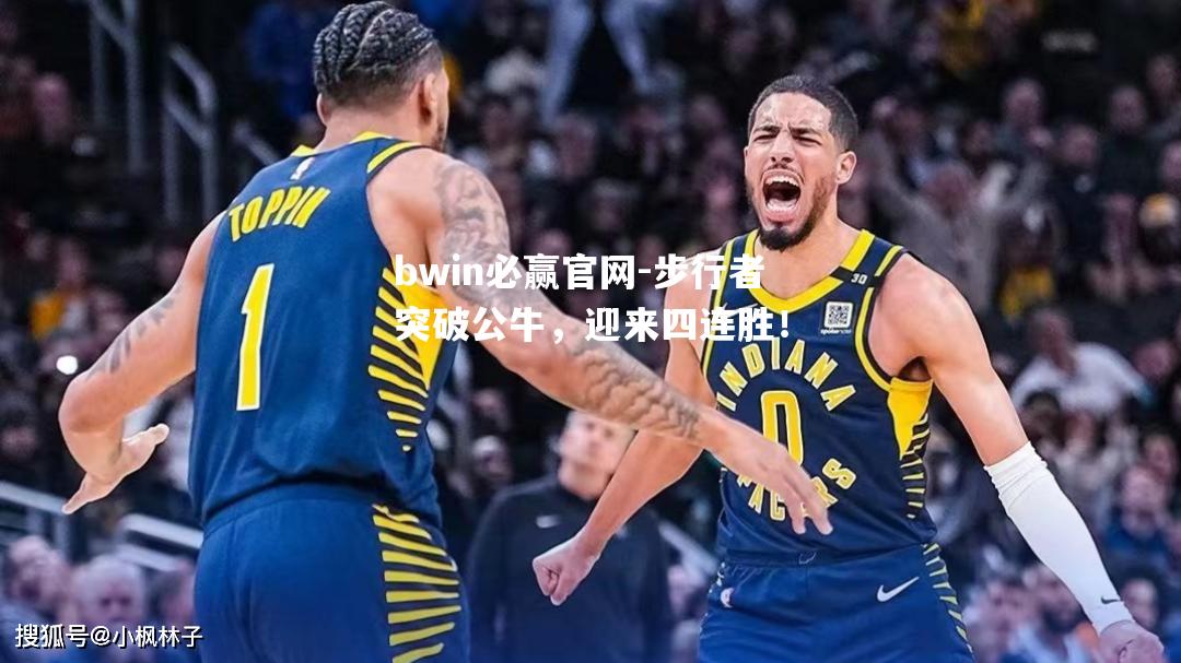 步行者突破公牛，迎来四连胜！