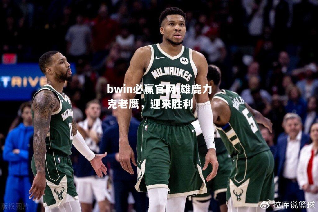 雄鹿力克老鹰，迎来胜利