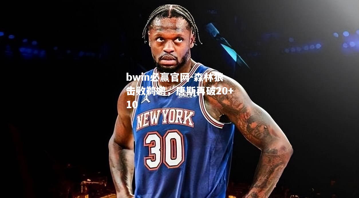森林狼击败鹈鹕，唐斯再破20+10
