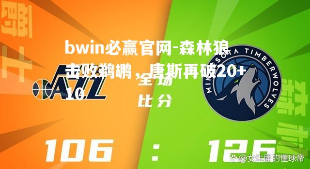 森林狼击败鹈鹕，唐斯再破20+10