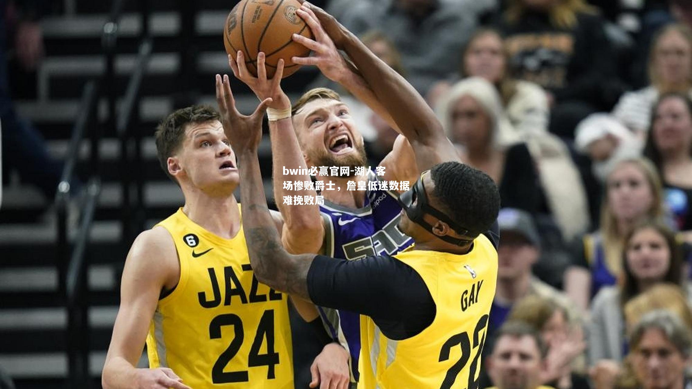湖人客场惨败爵士，詹皇低迷数据难挽败局