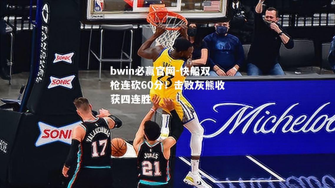 快船双枪连砍60分！击败灰熊收获四连胜