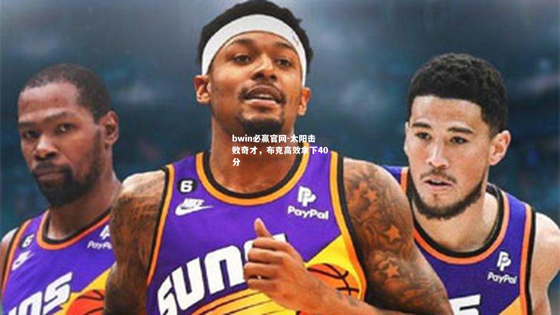 太阳击败奇才，布克高效拿下40分
