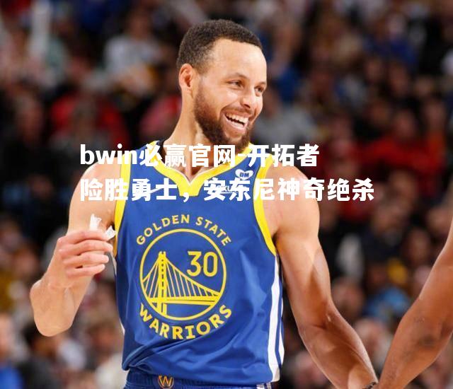 开拓者险胜勇士，安东尼神奇绝杀
