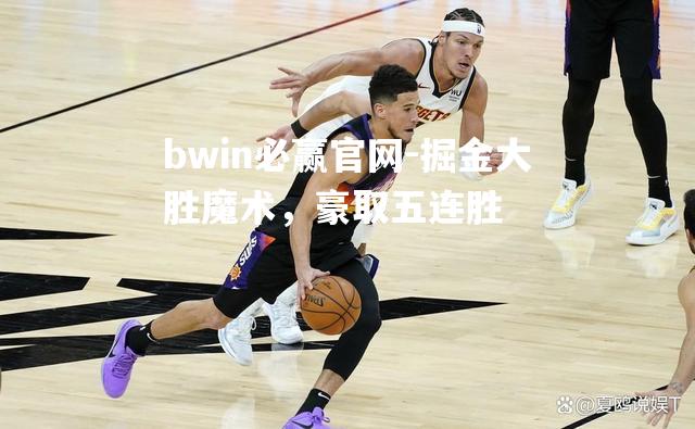 掘金大胜魔术，豪取五连胜