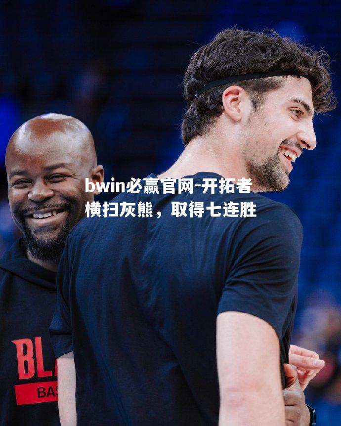 开拓者横扫灰熊，取得七连胜