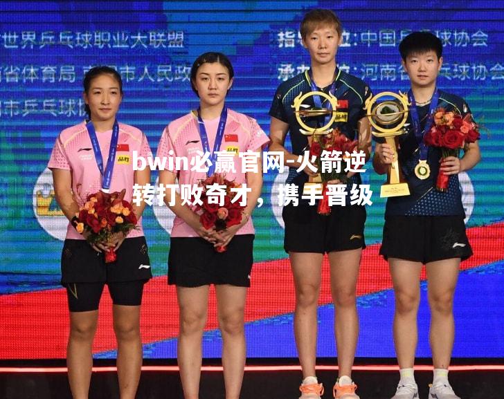火箭逆转打败奇才，携手晋级