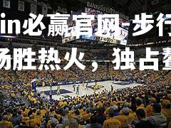 步行者主场胜热火，独占鳌头