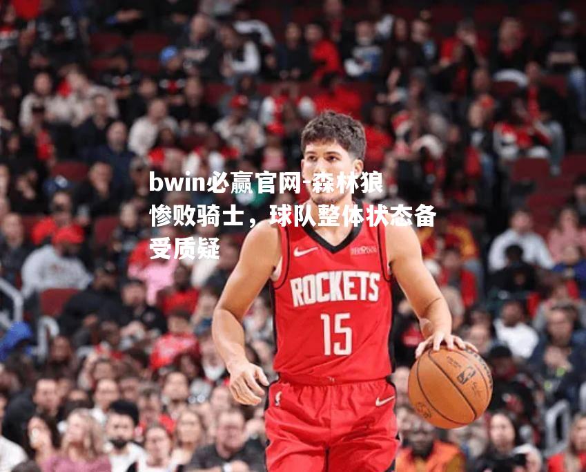 森林狼惨败骑士，球队整体状态备受质疑